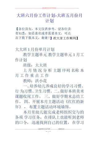 大班六月份工作计划-大班五月份月计划