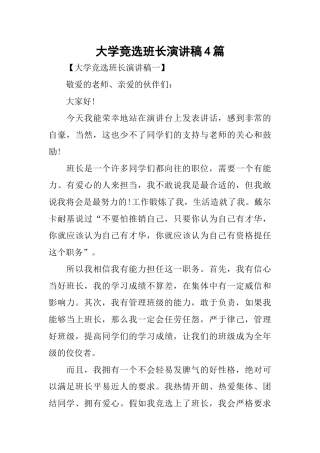 大学竞选班长演讲稿4篇