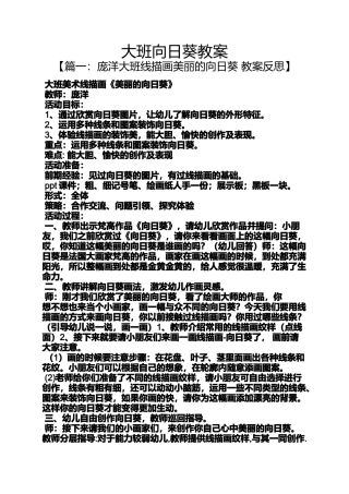 大班向日葵教案