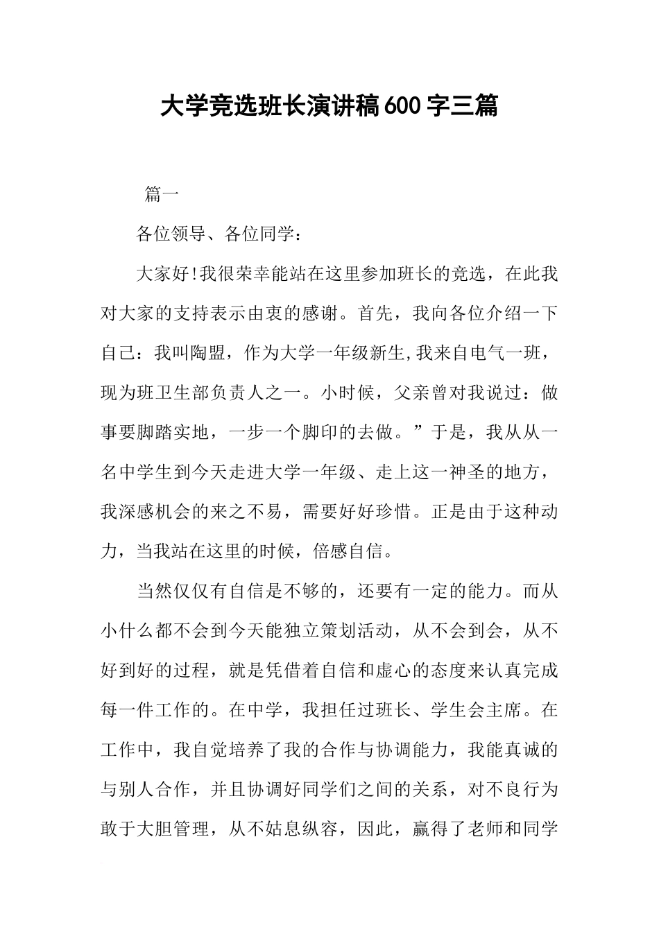 大学竞选班长演讲稿600字三篇_第1页