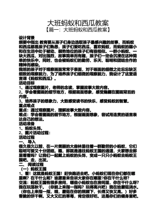大班蚂蚁和西瓜教案