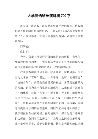 大学竞选班长演讲稿700字