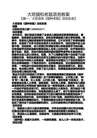 大班猫和老鼠语言教案