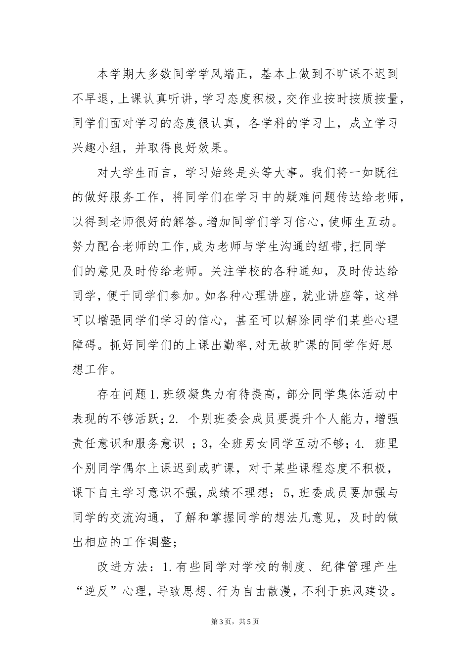 大学班级工作总结_第3页