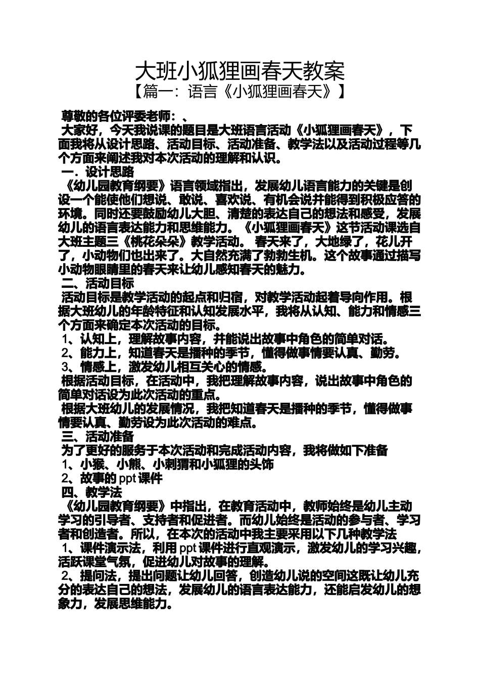 大班小狐狸画春天教案_第1页