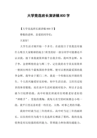 大学竞选班长演讲稿800字
