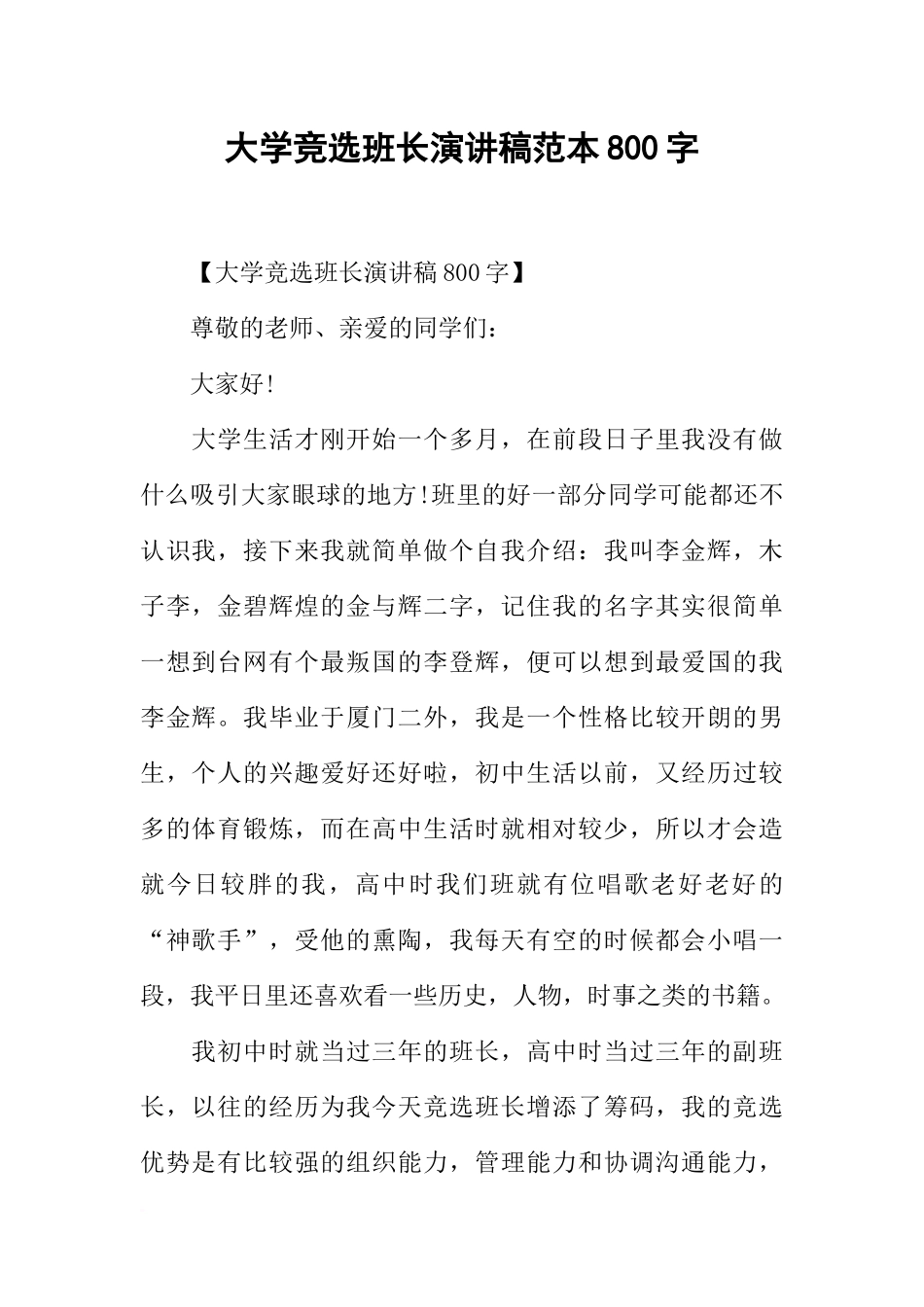 大学竞选班长演讲稿范本800字_第1页
