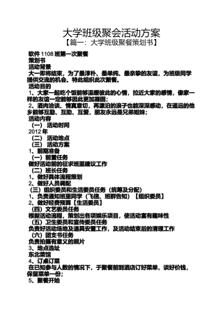 大学班级聚会活动方案