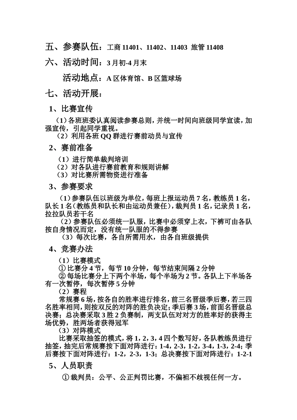 大学班级篮球赛策划_第2页