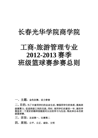 大学班级篮球赛策划