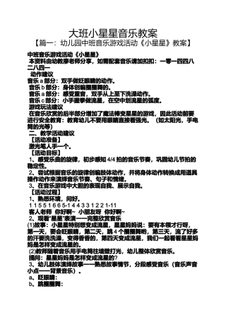 大班小星星音乐教案