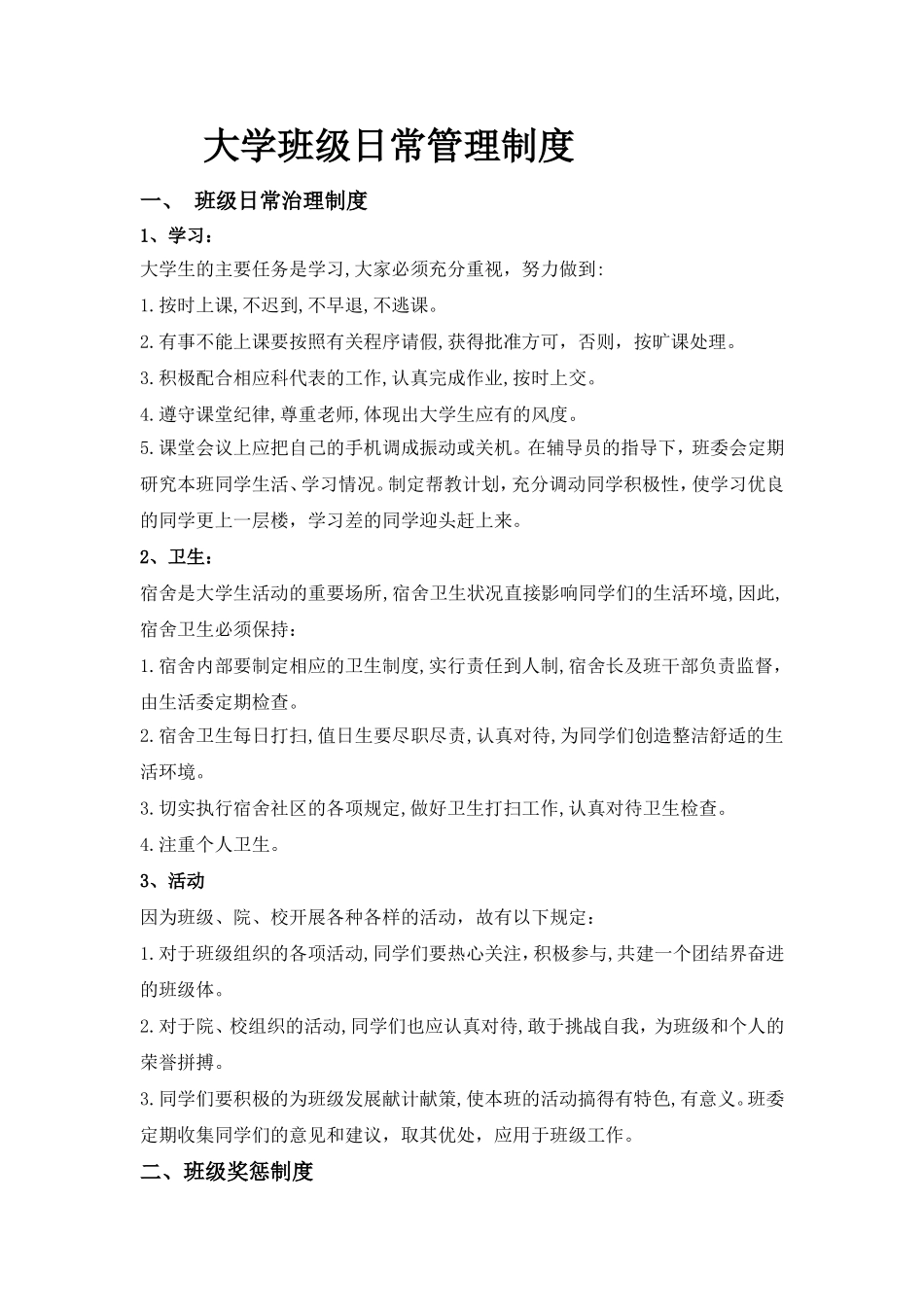 大学班级日常管理-_第1页