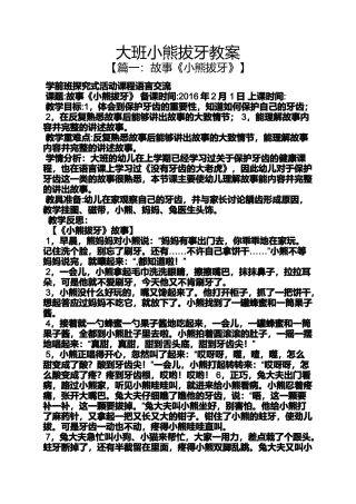 大班小熊拔牙教案