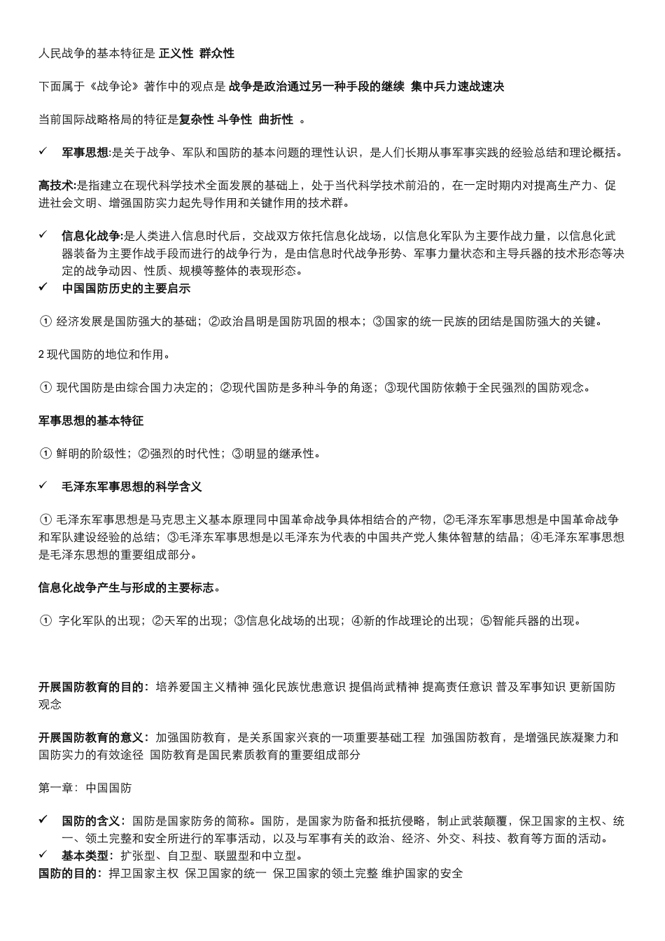大学军事教程-考试重点(整理)_第1页