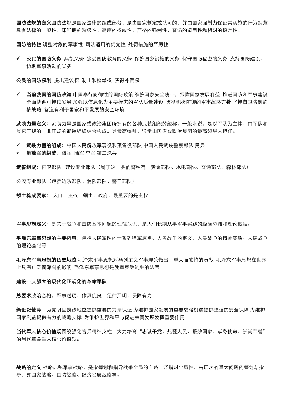 大学军事教程-考试重点(整理)_第2页