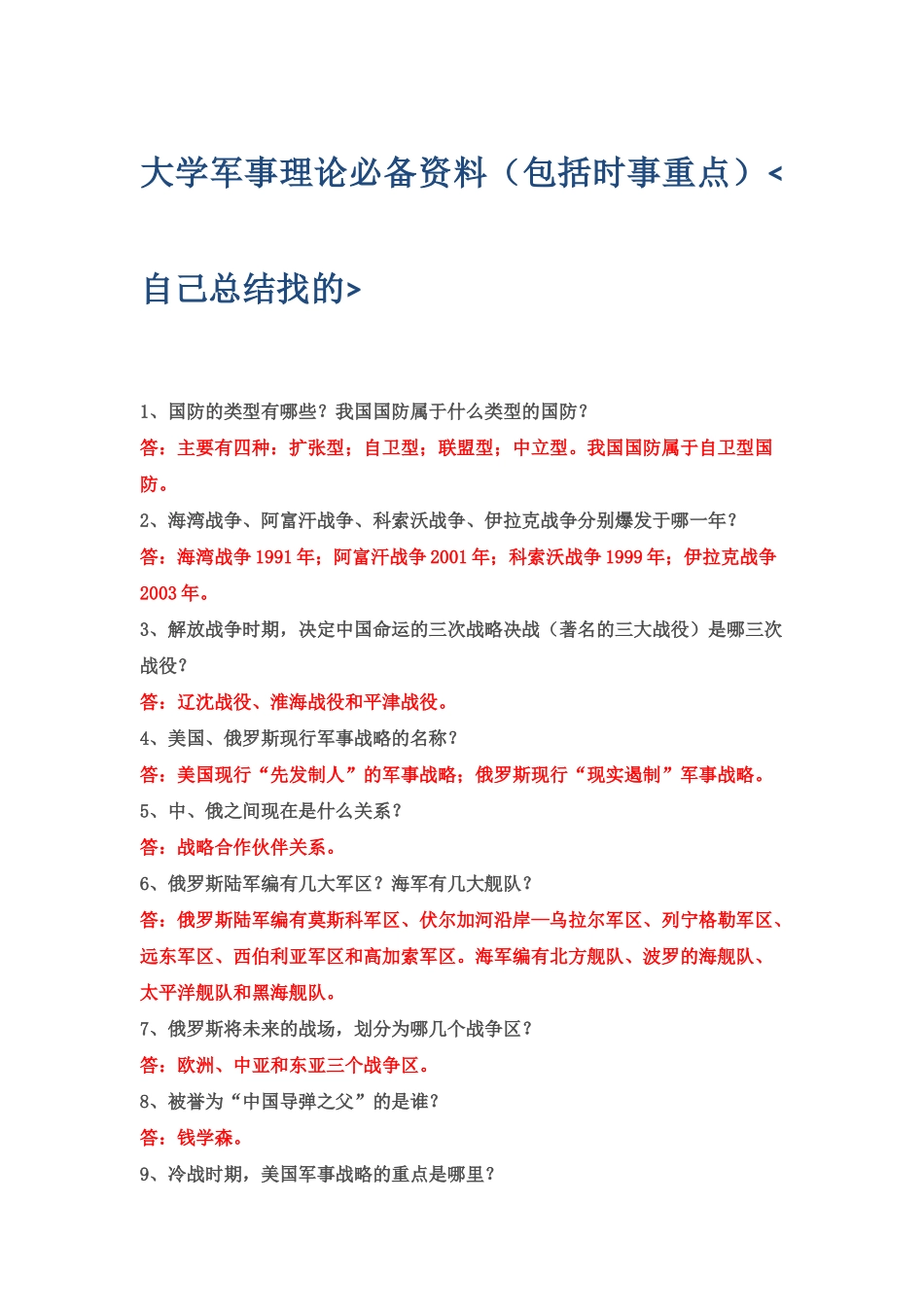 大学军事理论必备资料_第1页