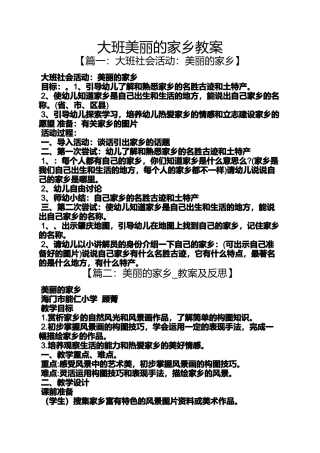 大班美丽的家乡教案