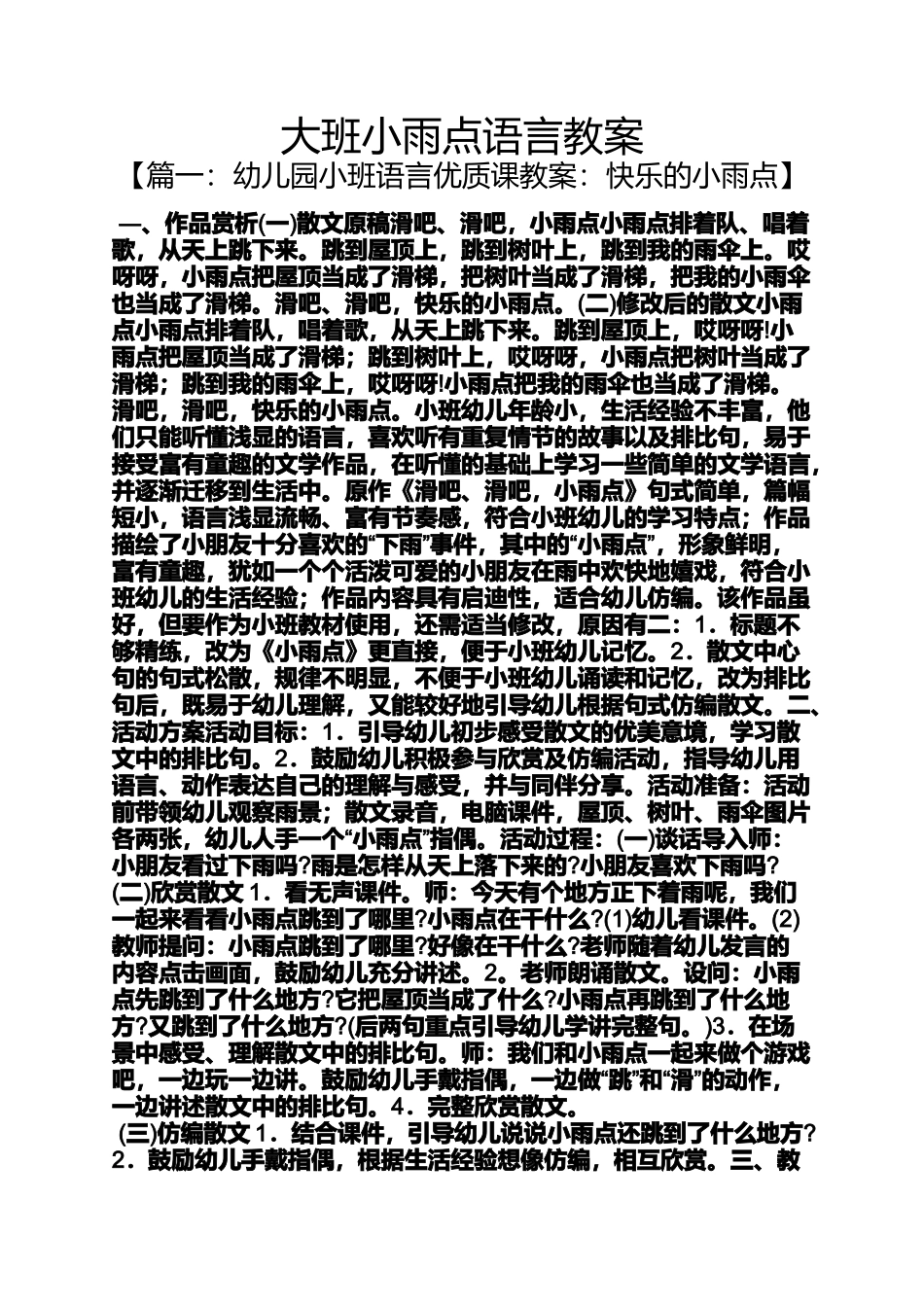 大班小雨点语言教案_第1页