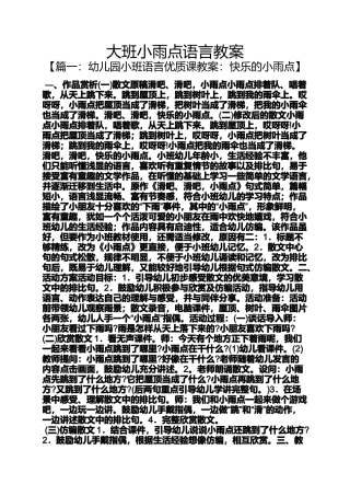 大班小雨点语言教案