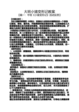 大班小猪变形记教案