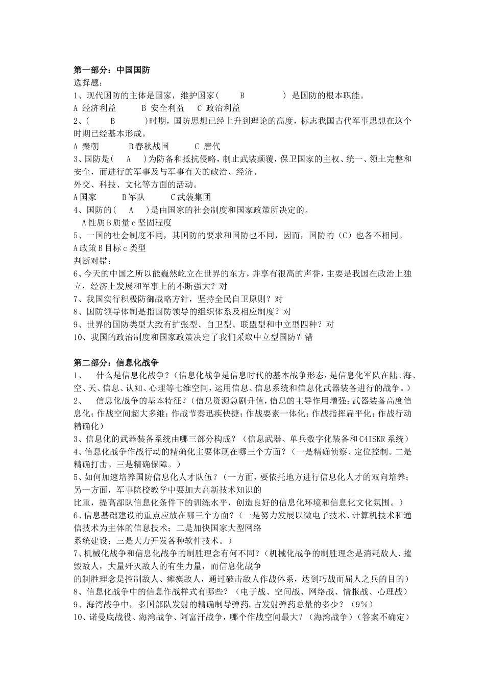 大学军事理论考试试题复习资料大全选择题_第1页
