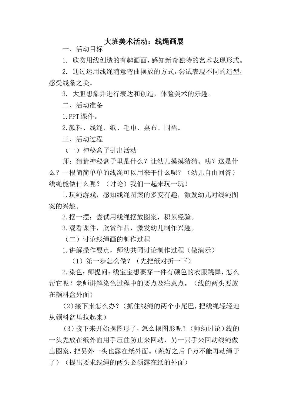大班美术活动-创意线绳画_第1页