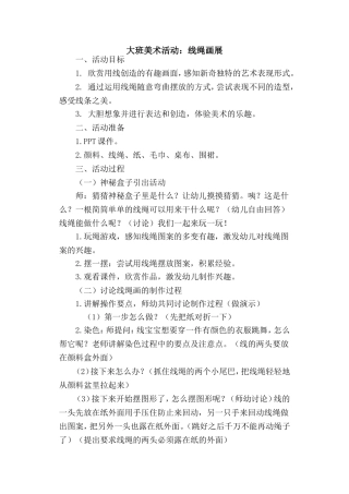 大班美术活动-创意线绳画