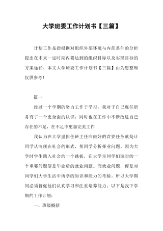 大学班委工作计划书【三篇】