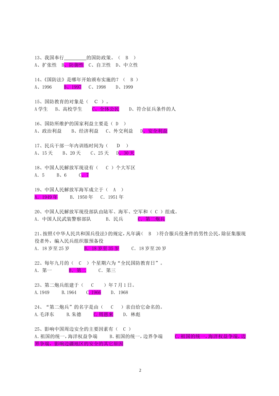 大学军事理论考试题库_第2页