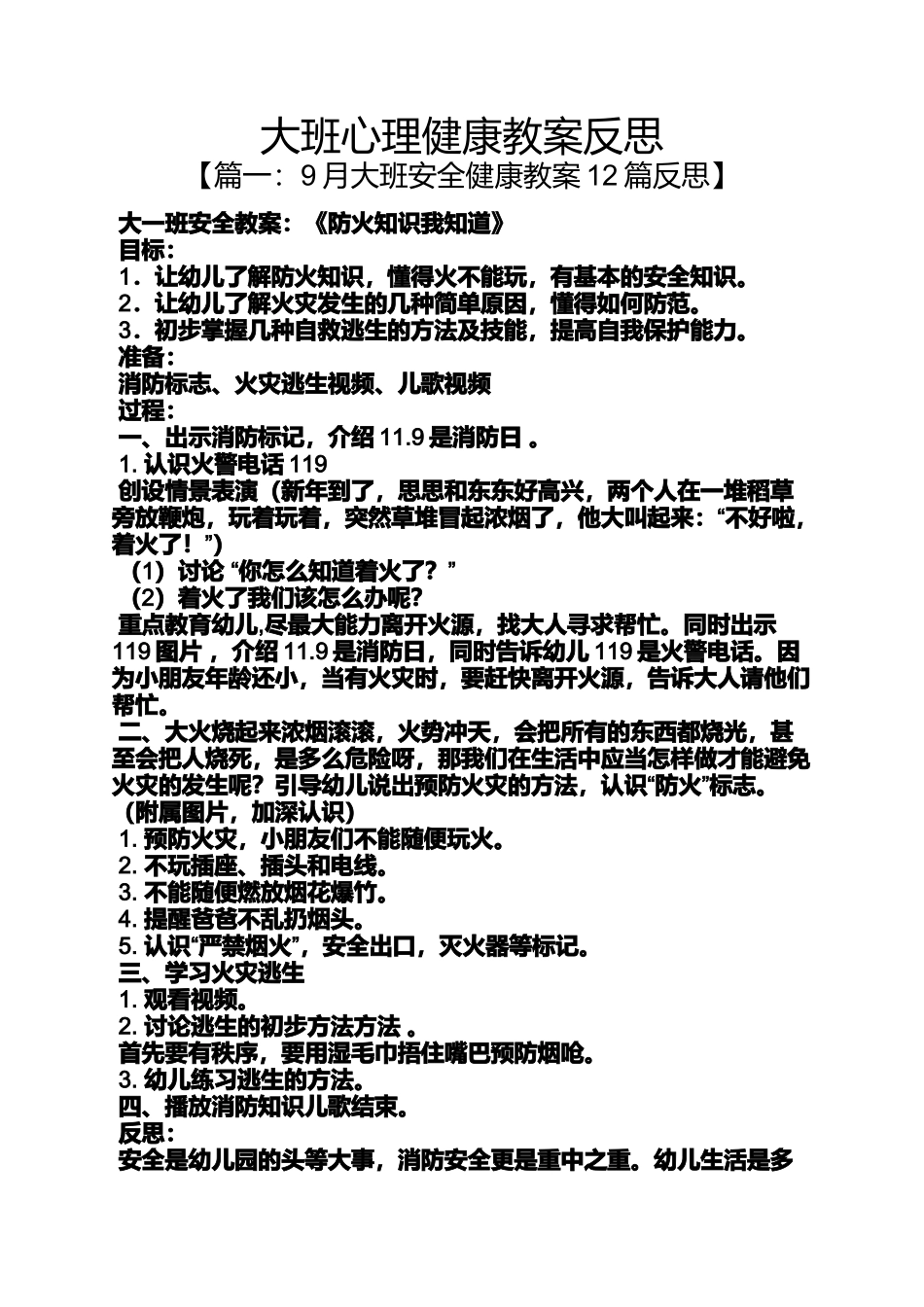 大班心理健康教案反思_第1页