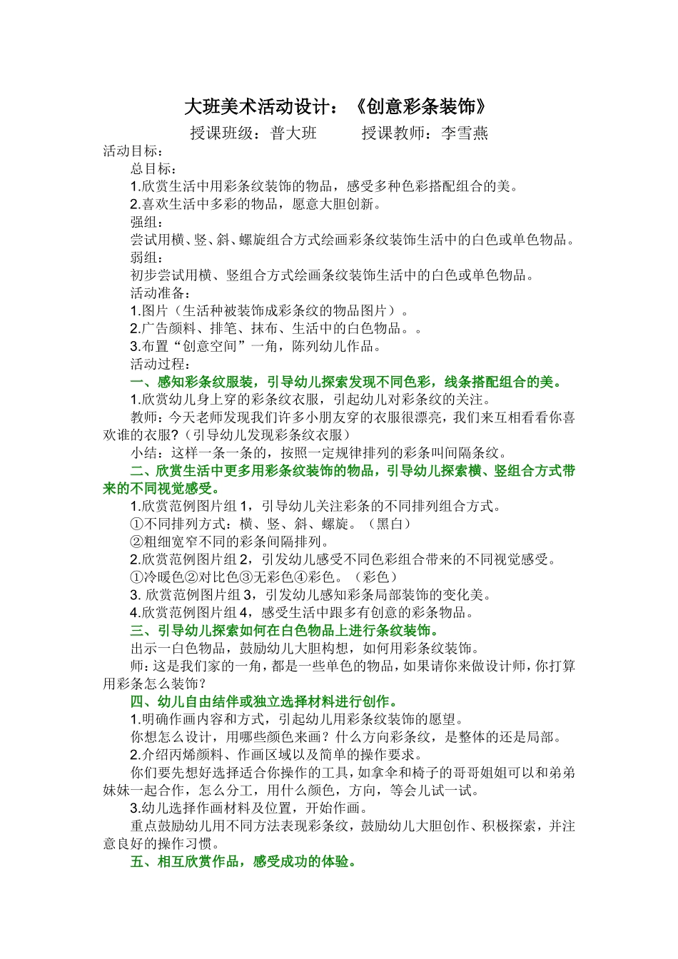 大班美术活动设计：《创意彩条装饰》_第1页