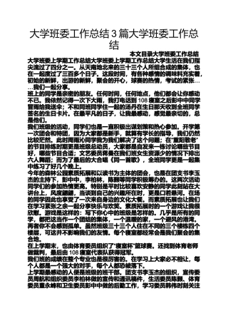 大学班委工作总结3篇大学班委工作总结