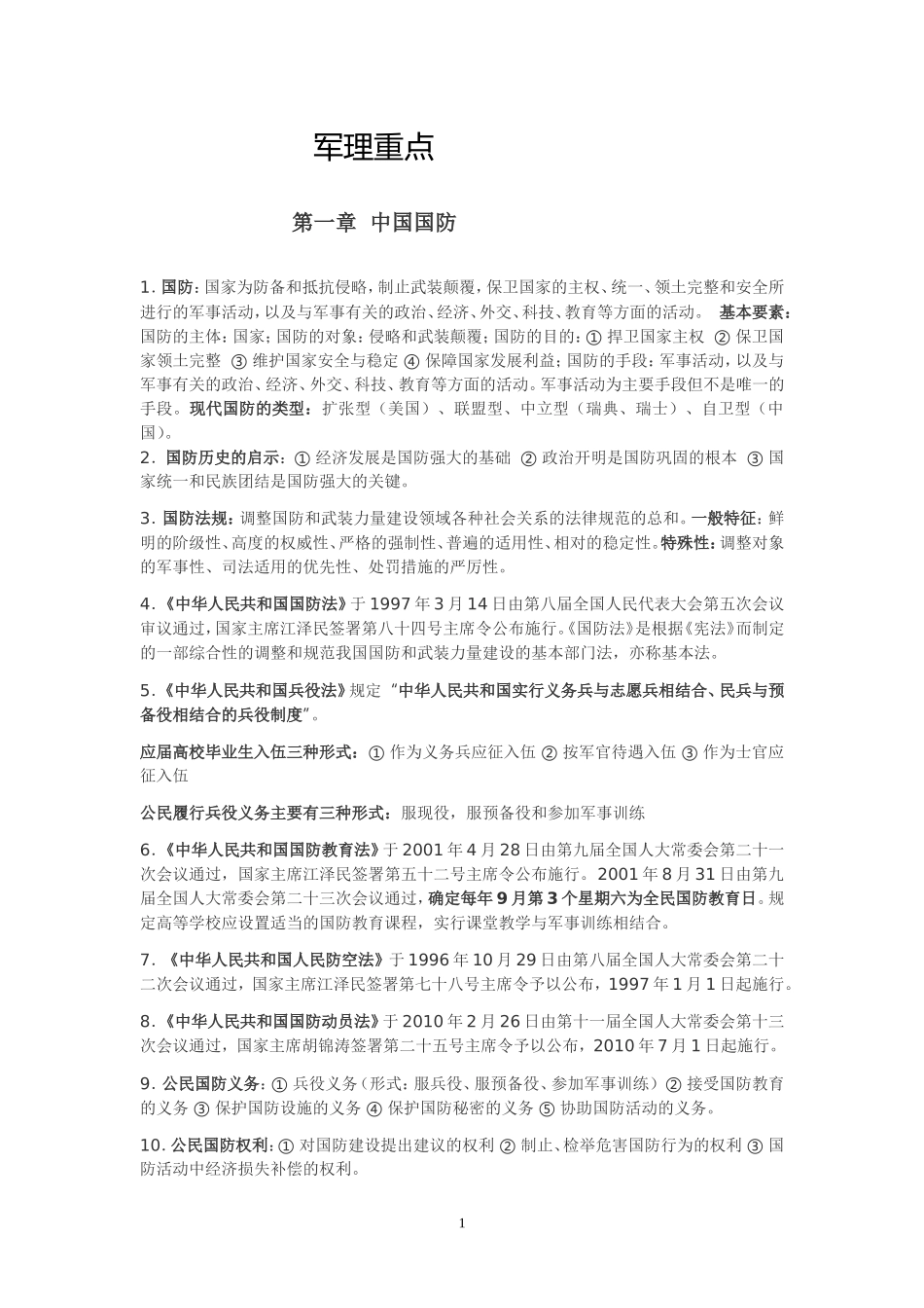 大学军事理论考试重点提纲(同名18799)_第1页