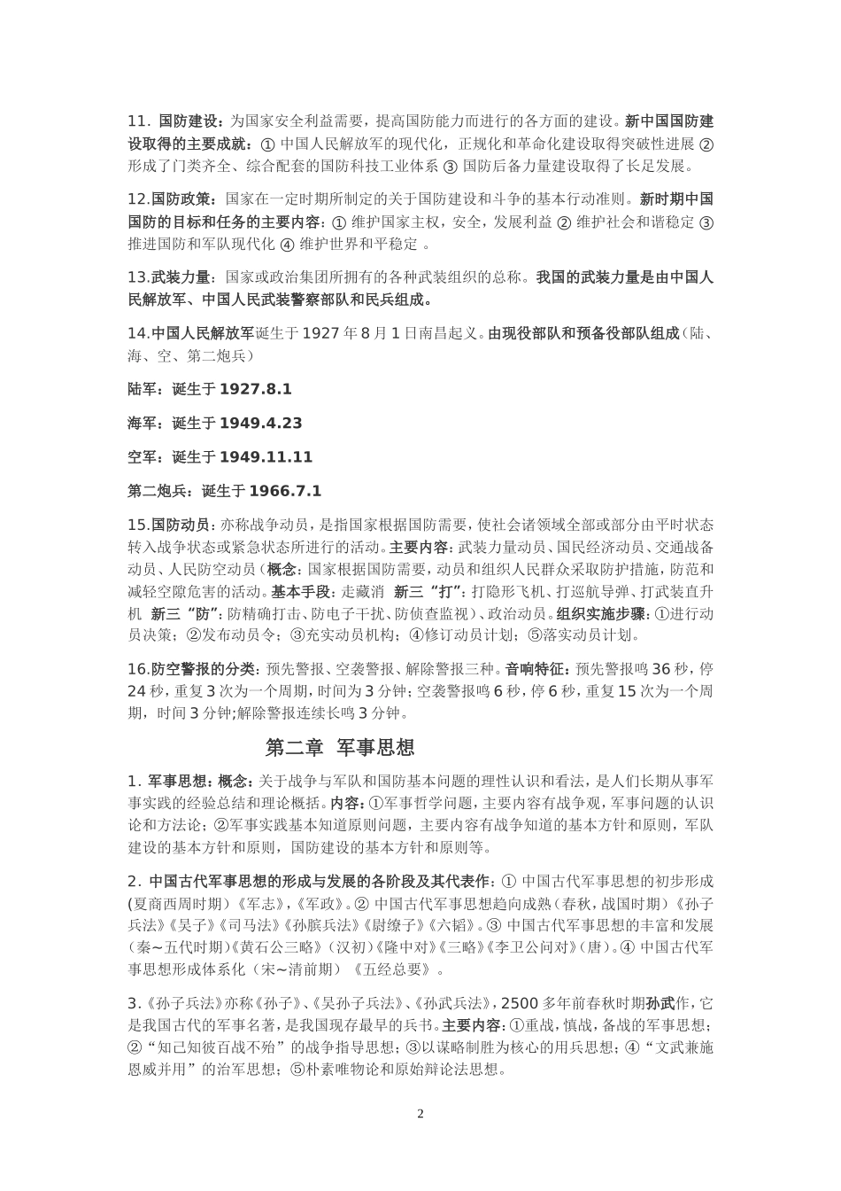 大学军事理论考试重点提纲(同名18799)_第2页