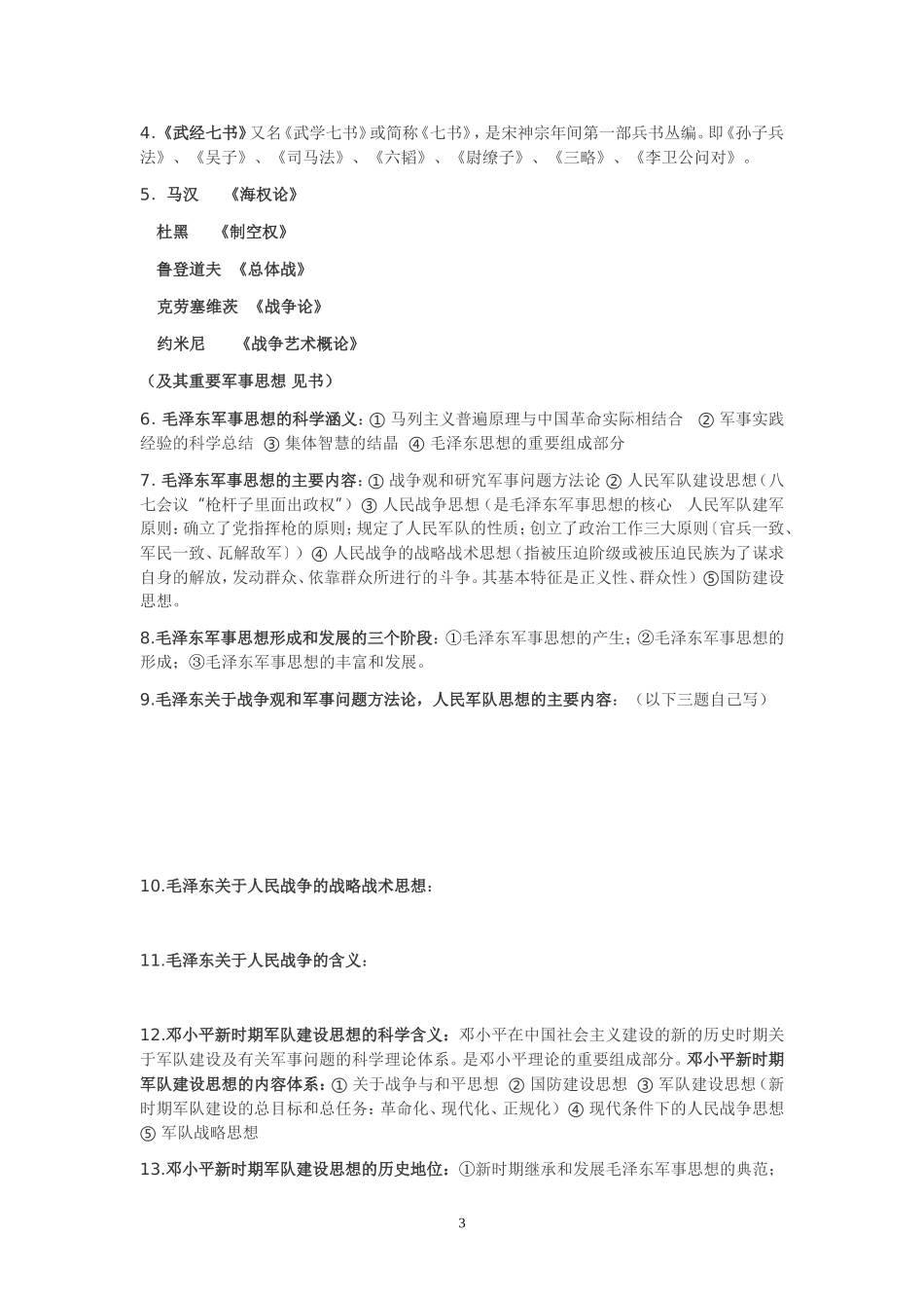 大学军事理论考试重点提纲(同名18799)_第3页