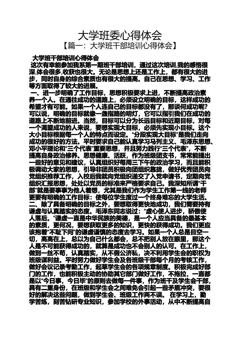 大学班委心得体会_第1页