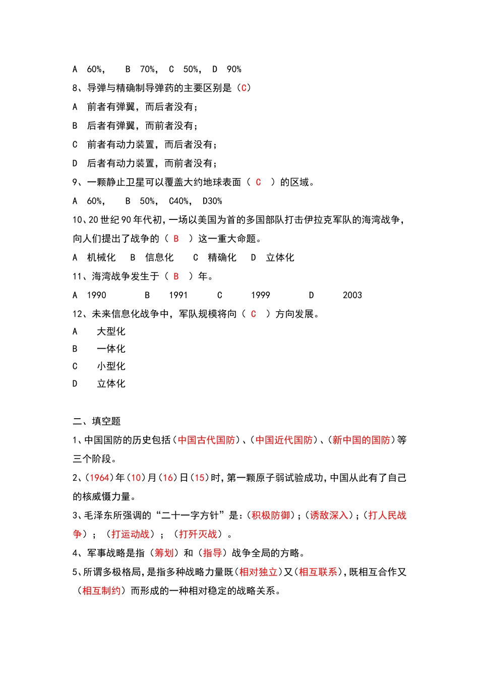 大学军事理论期末考试题及答案_第2页