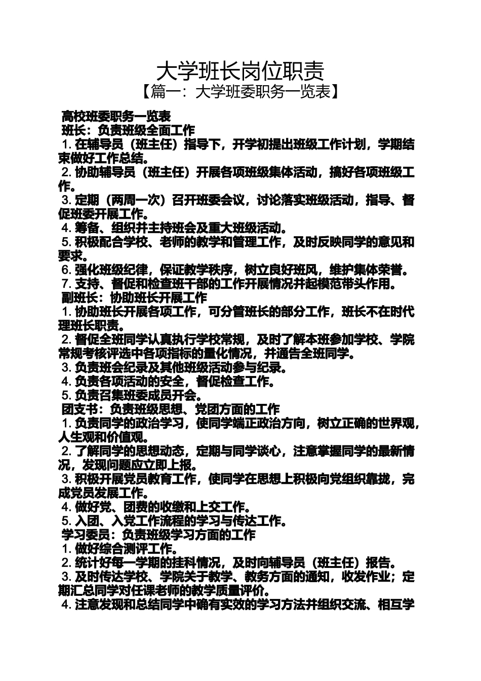 大学班长岗位职责_第1页