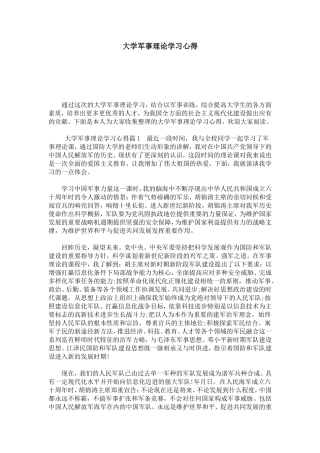 大学军事理论学习心得-心得体会模板