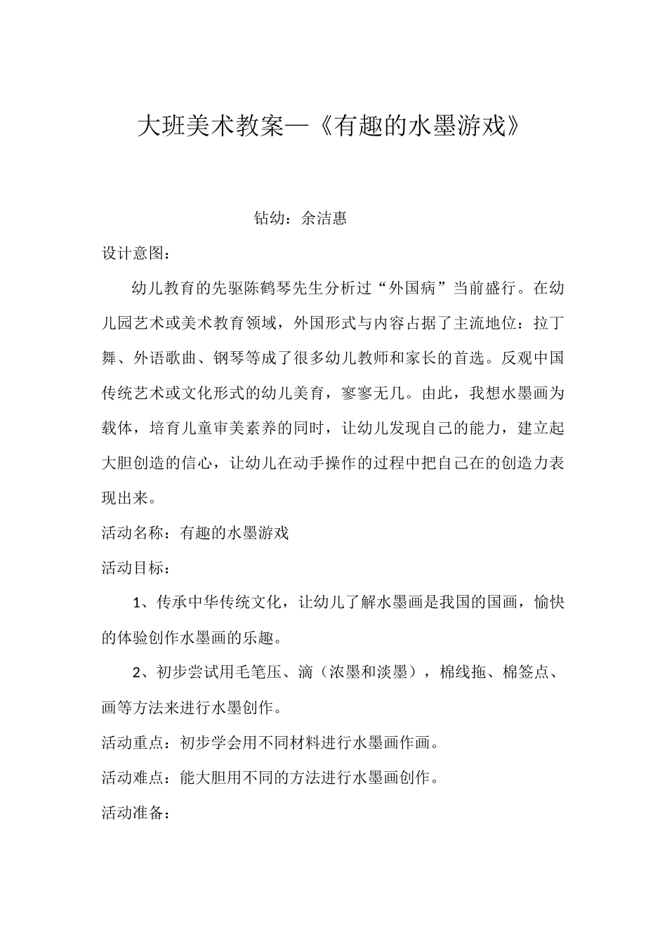 大班美术教案——《有趣的水墨游戏》_第1页