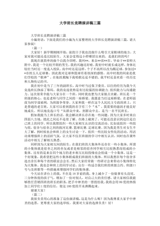 大学班长竞聘演讲稿三篇-精选模板