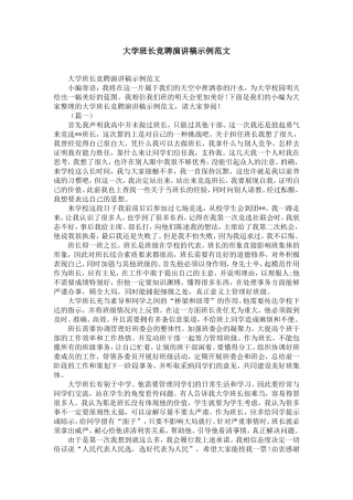 大学班长竞聘演讲稿示例范文-精选模板