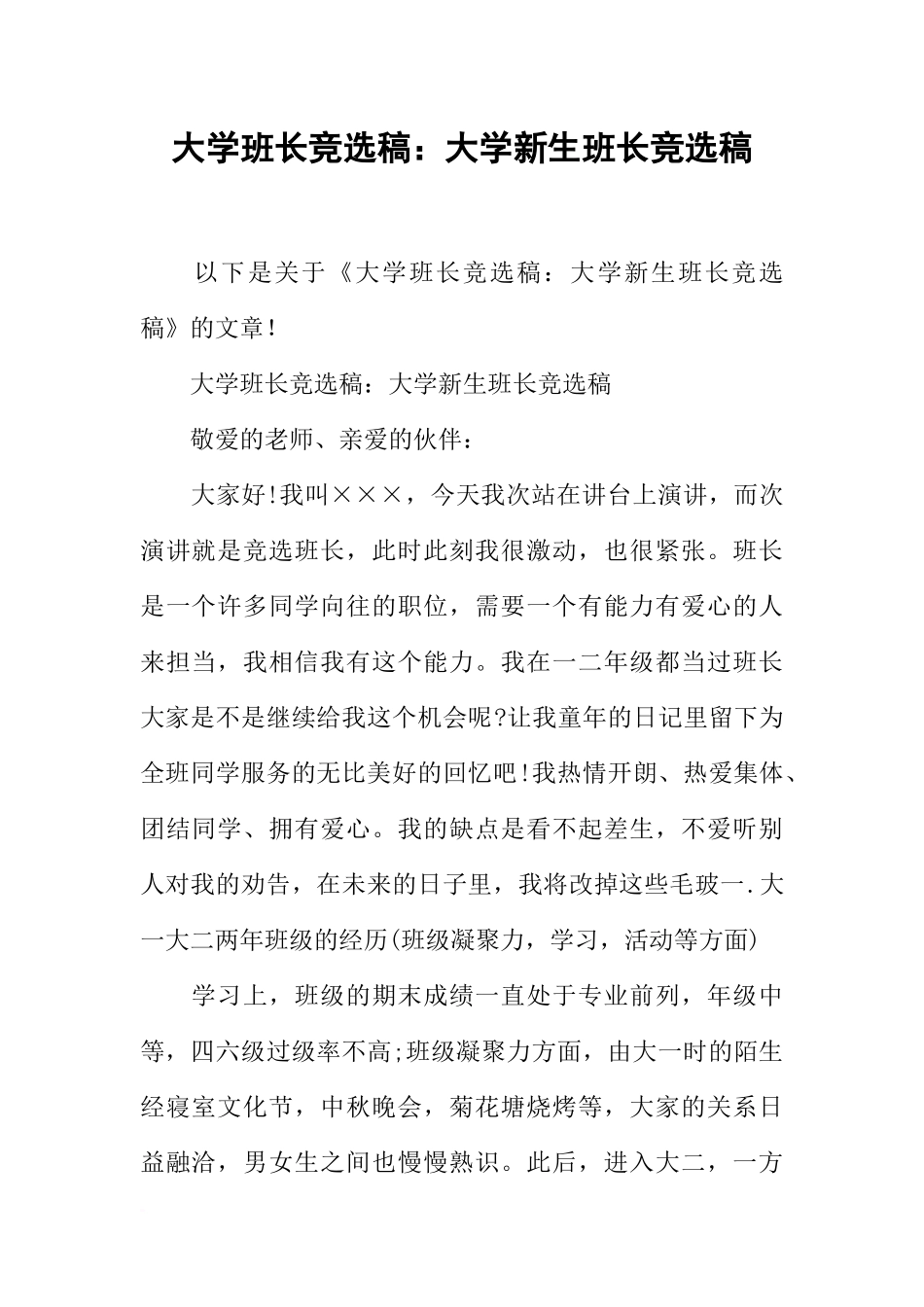 大学班长竞选稿：大学新生班长竞选稿_第1页