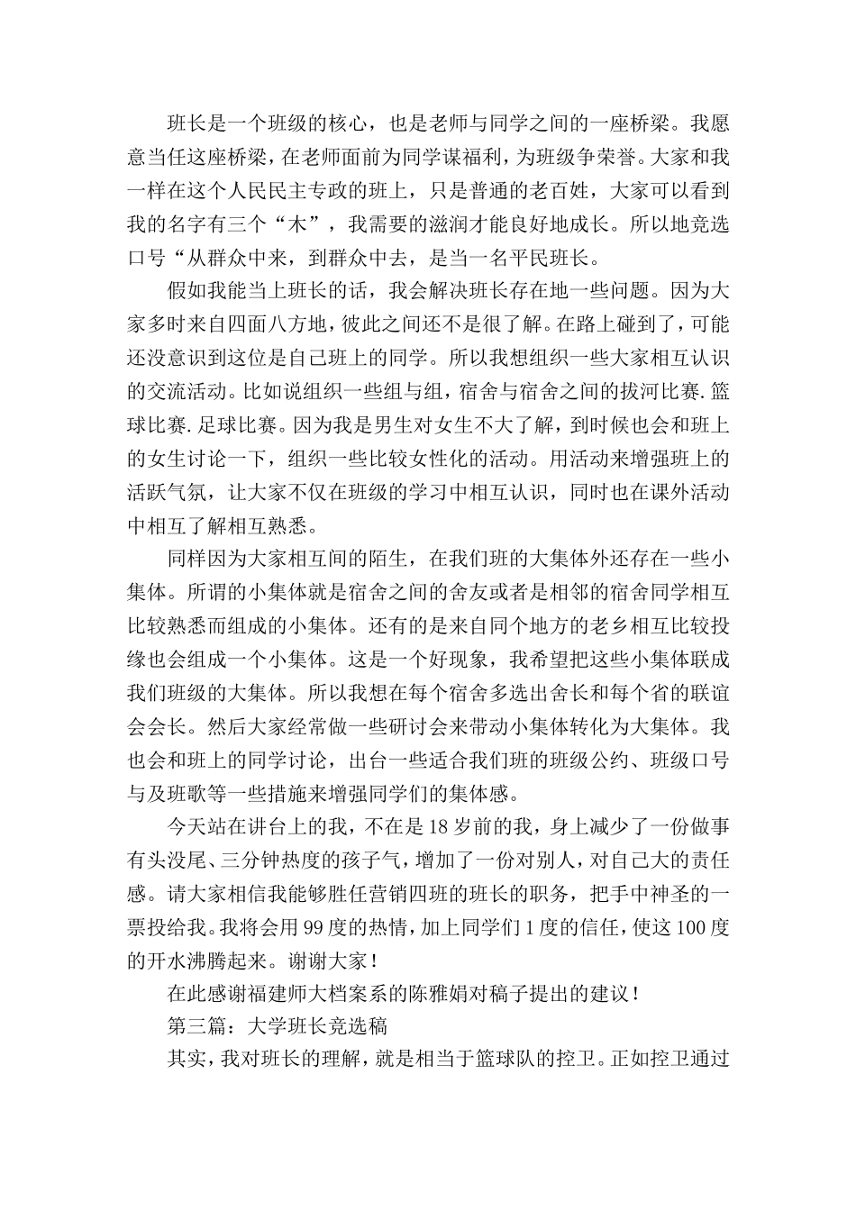 大学班长竞选稿演讲(精选演讲稿)_第3页