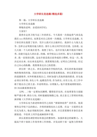 大学班长竞选稿演讲(精选演讲稿)