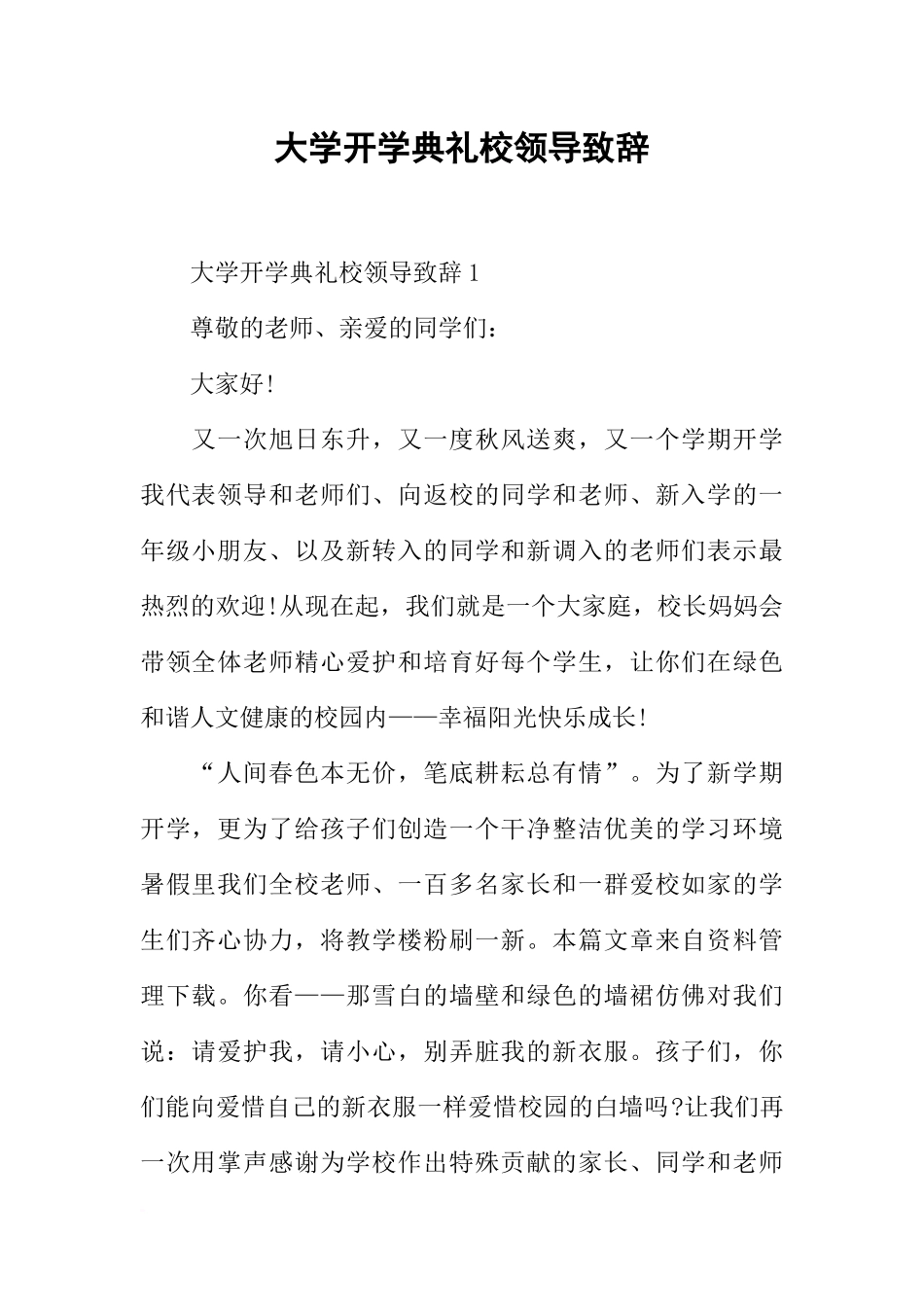 大学开学典礼校领导致辞_第1页