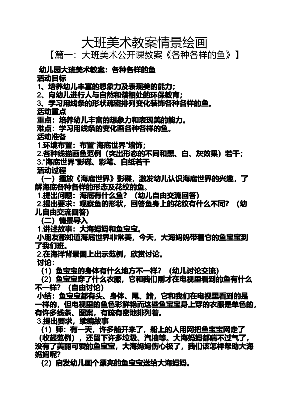大班美术教案情景绘画_第1页
