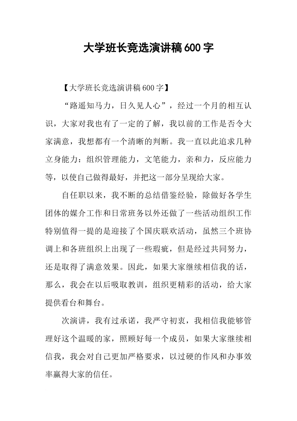 大学班长竞选演讲稿600字_第1页