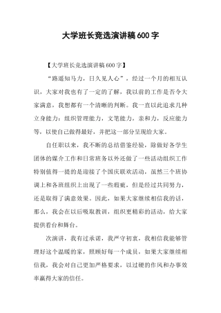 大学班长竞选演讲稿600字