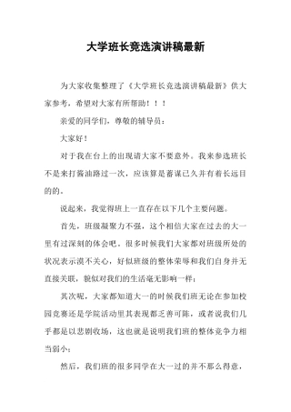 大学班长竞选演讲稿最新